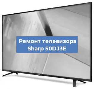 Замена инвертора на телевизоре Sharp 50DJ3E в Москве